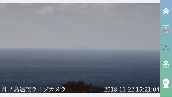 アプリの画面：沖ノ島遠望ライブカメラ